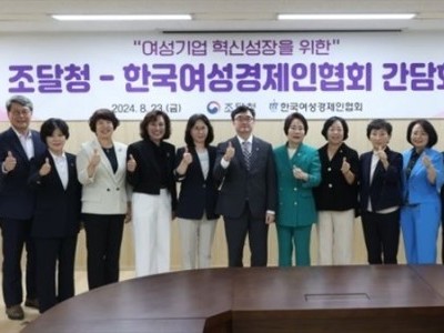 [한국여성경제인협회-조달청 간담회] - 여성기업 제품 판로에 앞장