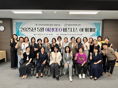[기사]여경협 세종지회, 여성CEO 비즈니스 아카데미 개최