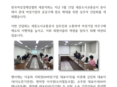 한국여성경제인협회 세종지회, 세종도시교통공사와  공공구매 활성화 간담회 