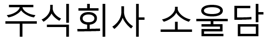 주식회사 소울담