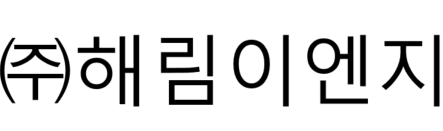 (주)해림이엔지