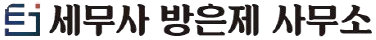 세무사 방은제 사무소