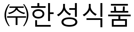 (주)한성식품