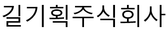 길기획주식회사