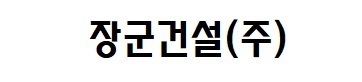 장군건설(주)