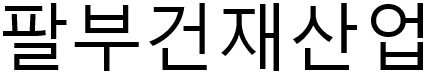 팔부건재산업