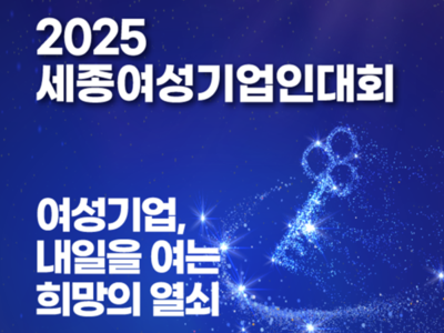 [기사]여경협 세종지회, 제4회 여성기업인 대회 개최